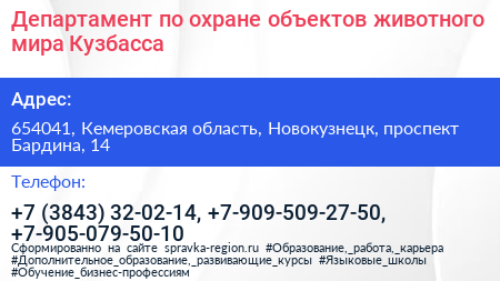 Департамент по охране объектов животного мира Кузбасса - визитка