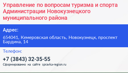 Управление по вопросам туризма и спорта Администрации Новокузнецкого муниципального района - визитка