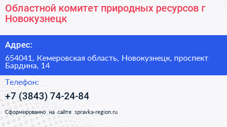 Областной комитет природных ресурсов г Новокузнецк - визитка