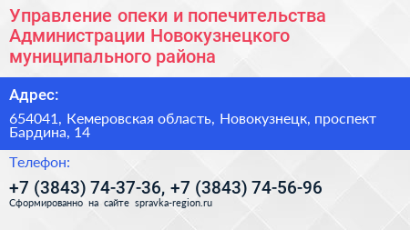 Управление опеки и попечительства Администрации Новокузнецкого муниципального района - визитка