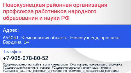 Новокузнецкая районная организация профсоюза работников народного образования и науки РФ - визитка