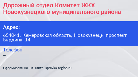 Дорожный отдел Комитет ЖКХ Новокузнецкого муниципального района - визитка