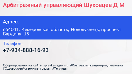 Арбитражный управляющий Шуховцев Д М  - визитка