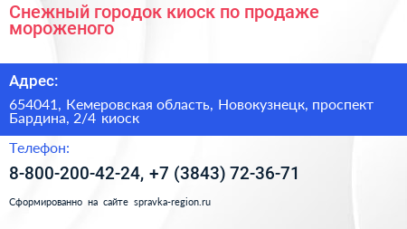 Снежный городок киоск по продаже мороженого - визитка