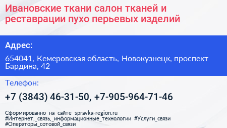 Ивановские ткани салон тканей и реставрации пухо перьевых изделий - визитка