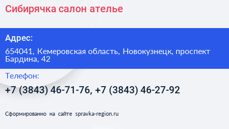 Сибирячка салон ателье - визитка