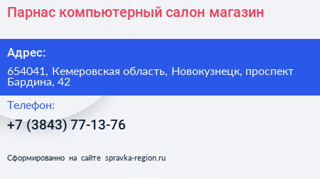 Парнас компьютерный салон магазин - визитка