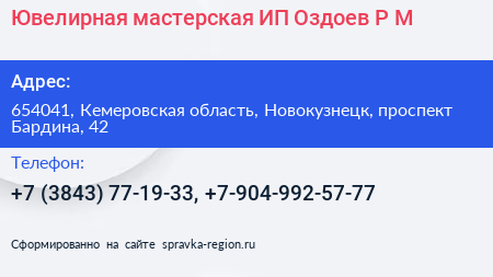 Ювелирная мастерская ИП Оздоев Р М  - визитка