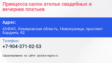 Принцесса салон ателье свадебных и вечерних платьев - визитка