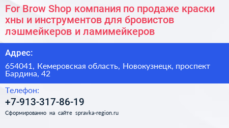 For Brow Shop компания по продаже краски хны и инструментов для бровистов лэшмейкеров и ламимейкеров - визитка