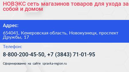 НОВЭКС сеть магазинов товаров для ухода за собой и домом - визитка