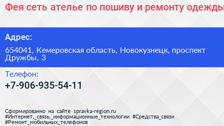 Фея сеть ателье по пошиву и ремонту одежды - визитка
