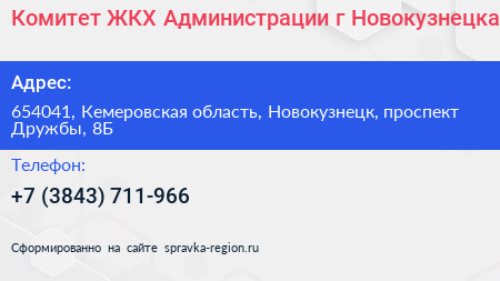 Комитет ЖКХ Администрации г Новокузнецка - визитка