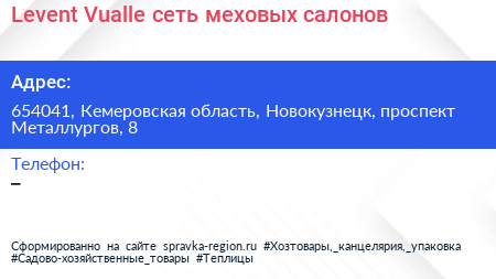 Levent Vualle сеть меховых салонов - визитка