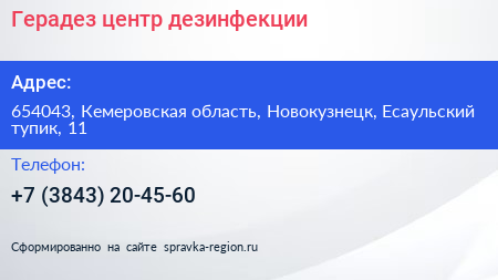 Герадез центр дезинфекции - визитка