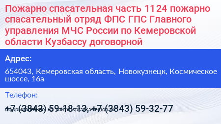 Пожарно спасательная часть 11 24 пожарно спасательный отряд ФПС ГПС Главного управления МЧС России по Кемеровской области Кузбассу договорной  - визитка