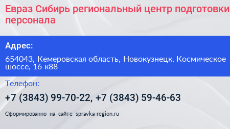 Евраз Сибирь региональный центр подготовки персонала - визитка