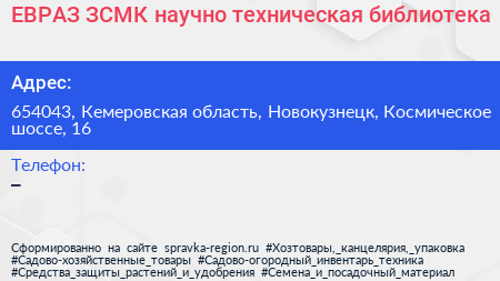 ЕВРАЗ ЗСМК научно техническая библиотека - визитка