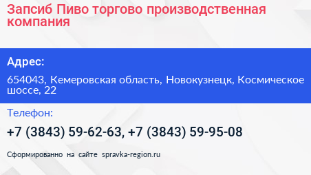 Запсиб Пиво торгово производственная компания - визитка
