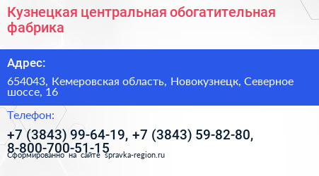 Кузнецкая центральная обогатительная фабрика - визитка
