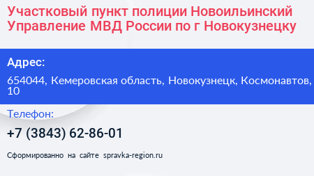 Участковый пункт полиции Новоильинский Управление МВД России по г Новокузнецку - визитка