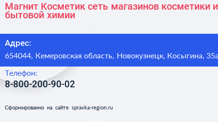 Магнит Косметик сеть магазинов косметики и бытовой химии - визитка