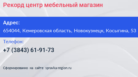 Рекорд центр мебельный магазин - визитка