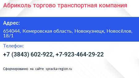 Абриколь торгово транспортная компания - визитка