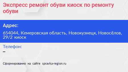 Экспресс ремонт обуви киоск по ремонту обуви - визитка