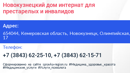 Новокузнецкий дом интернат для престарелых и инвалидов - визитка