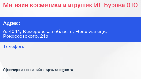 Магазин косметики и игрушек ИП Бурова О Ю  - визитка