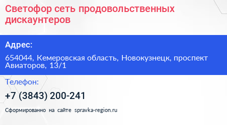 Светофор сеть продовольственных дискаунтеров - визитка