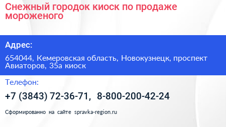 Снежный городок киоск по продаже мороженого - визитка