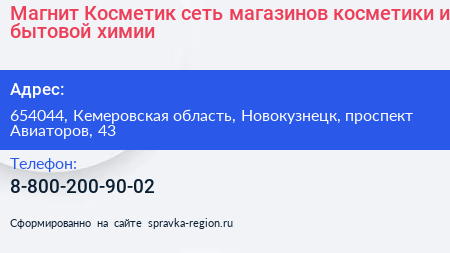 Магнит Косметик сеть магазинов косметики и бытовой химии - визитка