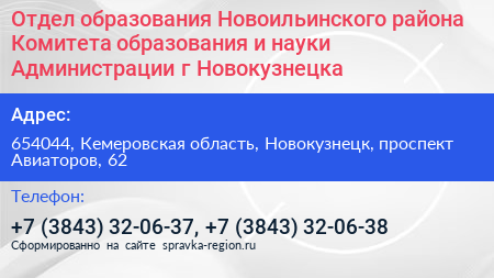 Отдел образования Новоильинского района Комитета образования и науки Администрации г Новокузнецка - визитка