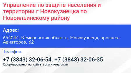 Управление по защите населения и территории г Новокузнецка по Новоильинскому району - визитка