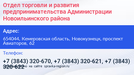Отдел торговли и развития предпринимательства Администрации Новоильинского района - визитка