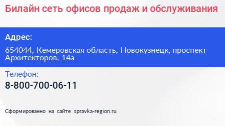 Билайн сеть офисов продаж и обслуживания - визитка