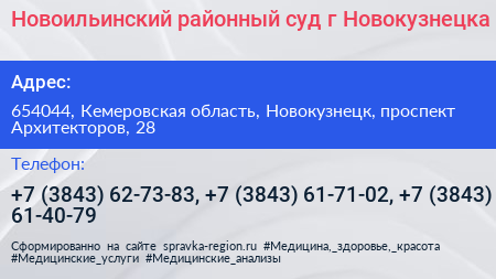 Новоильинский районный суд г Новокузнецка - визитка