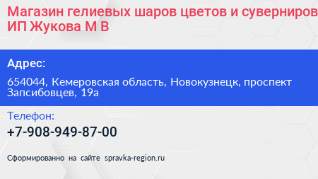 Магазин гелиевых шаров цветов и суверниров ИП Жукова М В  - визитка