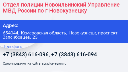 Отдел полиции Новоильинский Управление МВД России по г Новокузнецку - визитка