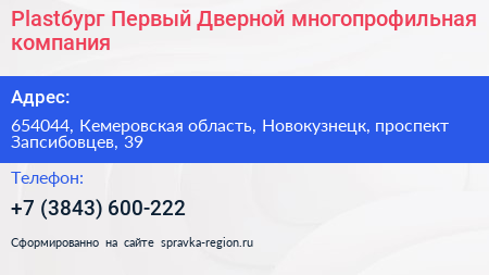 Plastбург Первый Дверной многопрофильная компания - визитка