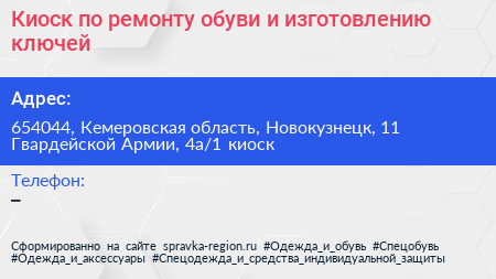 Киоск по ремонту обуви и изготовлению ключей - визитка