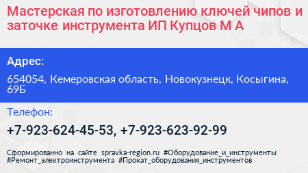 Мастерская по изготовлению ключей чипов и заточке инструмента ИП Купцов М А  - визитка