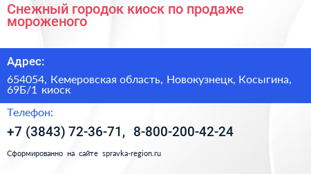 Снежный городок киоск по продаже мороженого - визитка