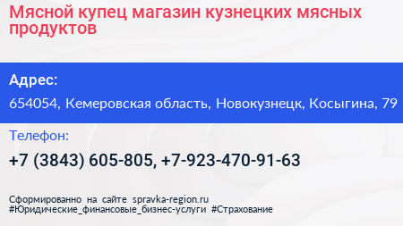 Мясной купец магазин кузнецких мясных продуктов - визитка