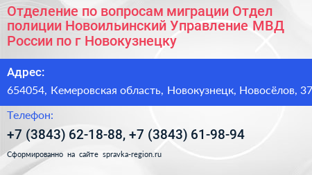 Отделение по вопросам миграции Отдел полиции Новоильинский Управление МВД России по г Новокузнецку - визитка