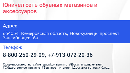Юничел сеть обувных магазинов и аксессуаров - визитка