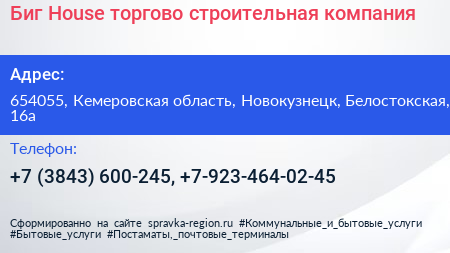 Биг House торгово строительная компания - визитка