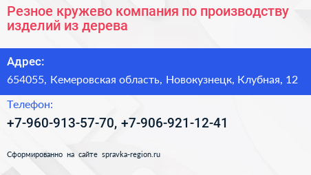 Резное кружево компания по производству изделий из дерева - визитка